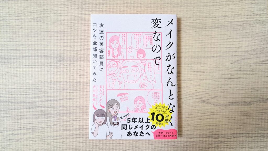 メイクがなんとなく変なので友達の美容部員にコツを全部聞いてみた　吉川景都
BAパンダ