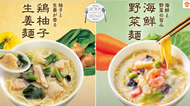 ミスドの秋冬限定飲茶　2種類　鶏柚子生姜麺　海鮮野菜麺